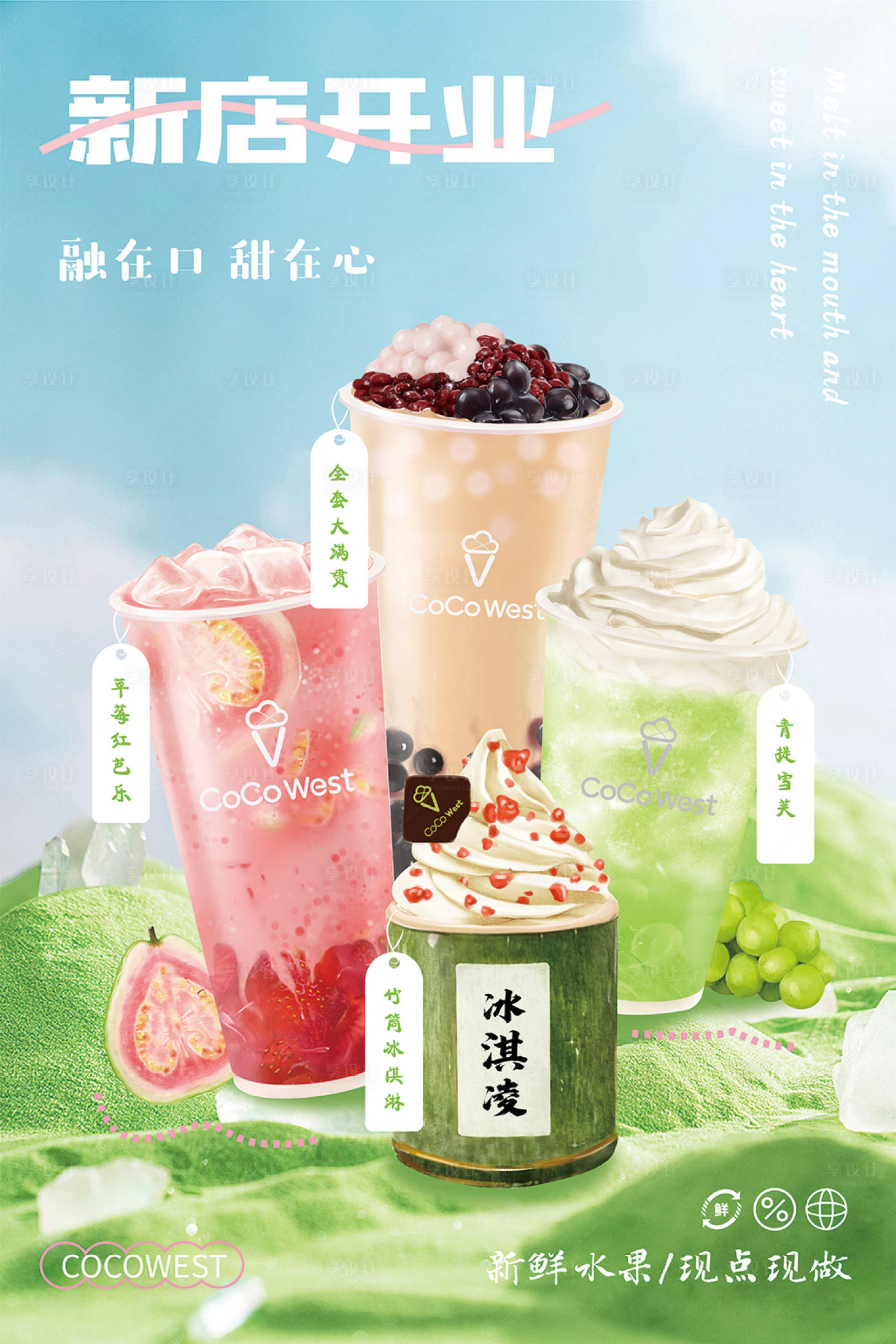 源文件下載【享設(shè)計(jì)】搜索編號(hào)：44690024806494736【奶茶新店開(kāi)業(yè)上新海報(bào)】