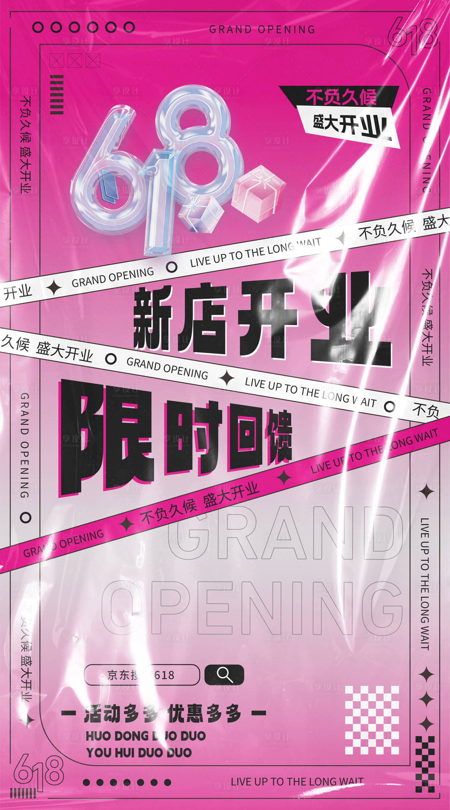 源文件下载【享设计】搜索编号：29230024499415163【618盛大开业海报】