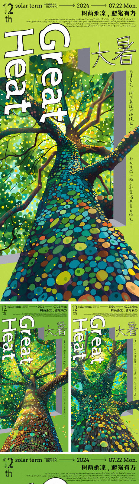 源文件下載【享設(shè)計(jì)】搜索編號(hào)：35580024747498446【大暑節(jié)氣樹蔭乘涼系列海報(bào)】