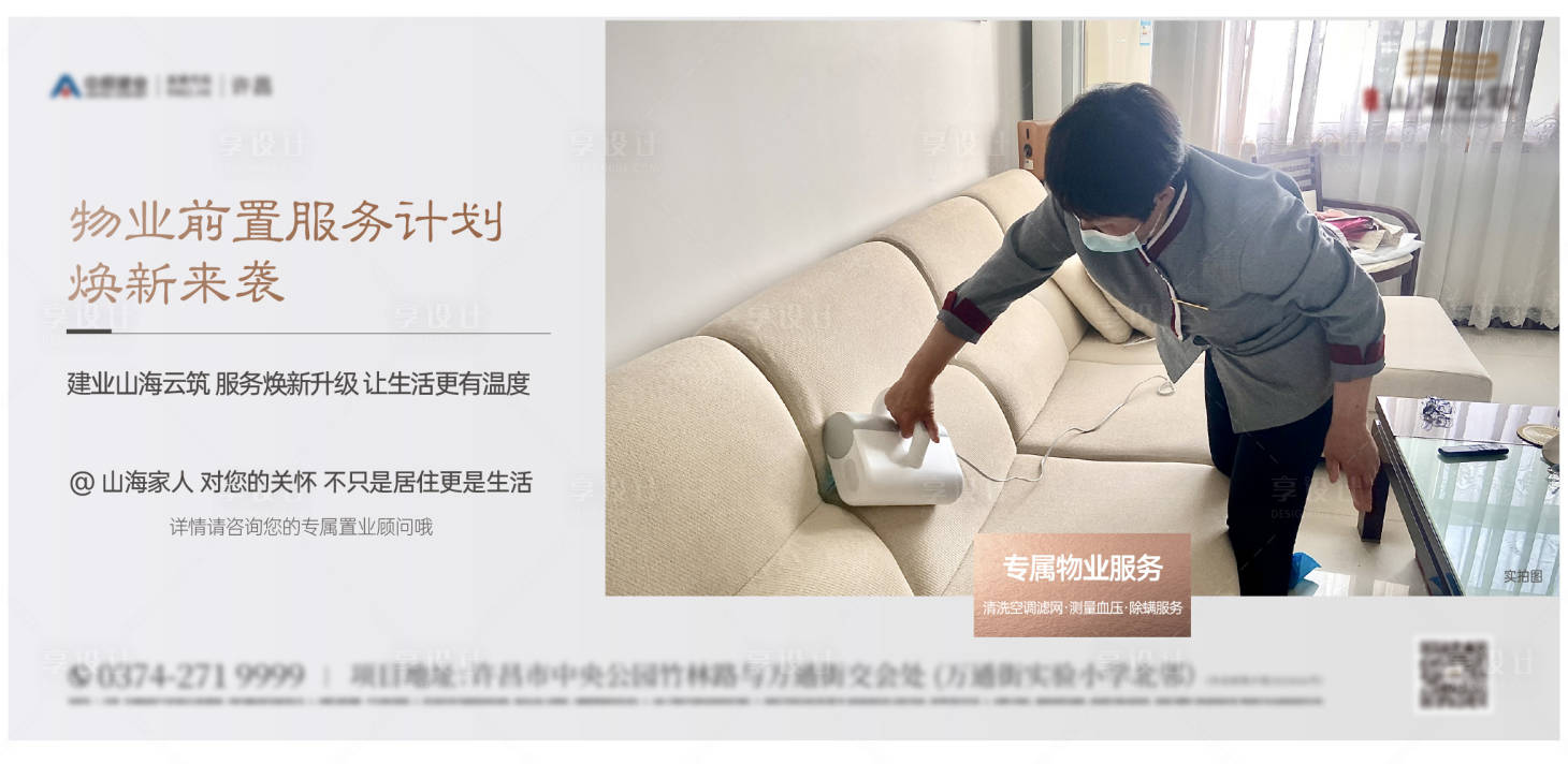 源文件下载【享设计】搜索编号：96780024271251884【物业海报】