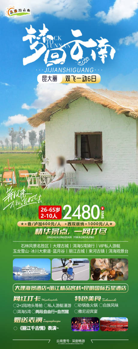 源文件下載【享設計】搜索編號：58110024815522375【云南旅游海報】