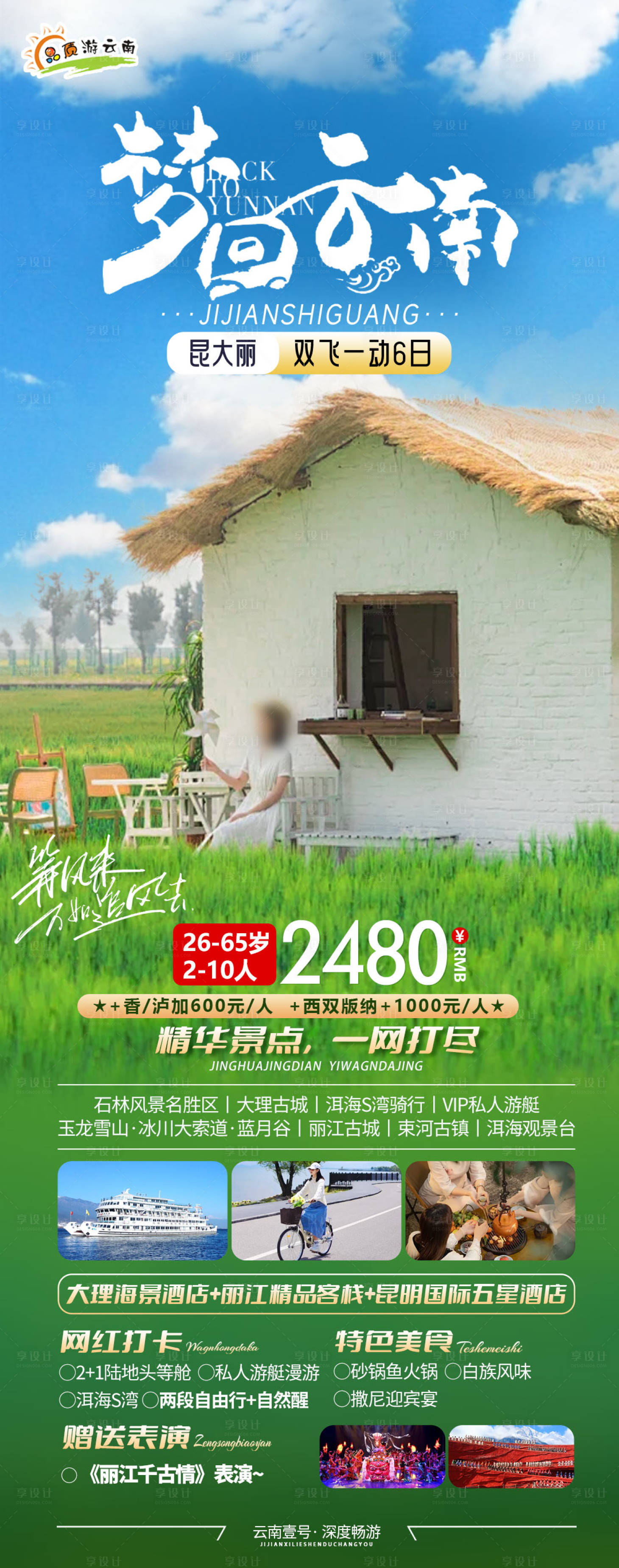 源文件下載【享設(shè)計(jì)】搜索編號(hào)：58110024815522375【云南旅游海報(bào)】