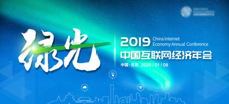 源文件下载【互联网经济年会背景板】编号：24980024550027477