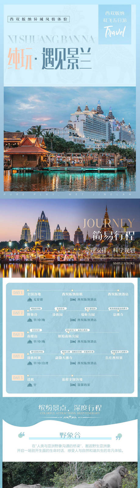 源文件下载【享设计】搜索编号：43460024299213160【纯玩遇见景兰旅游长图专题设计】