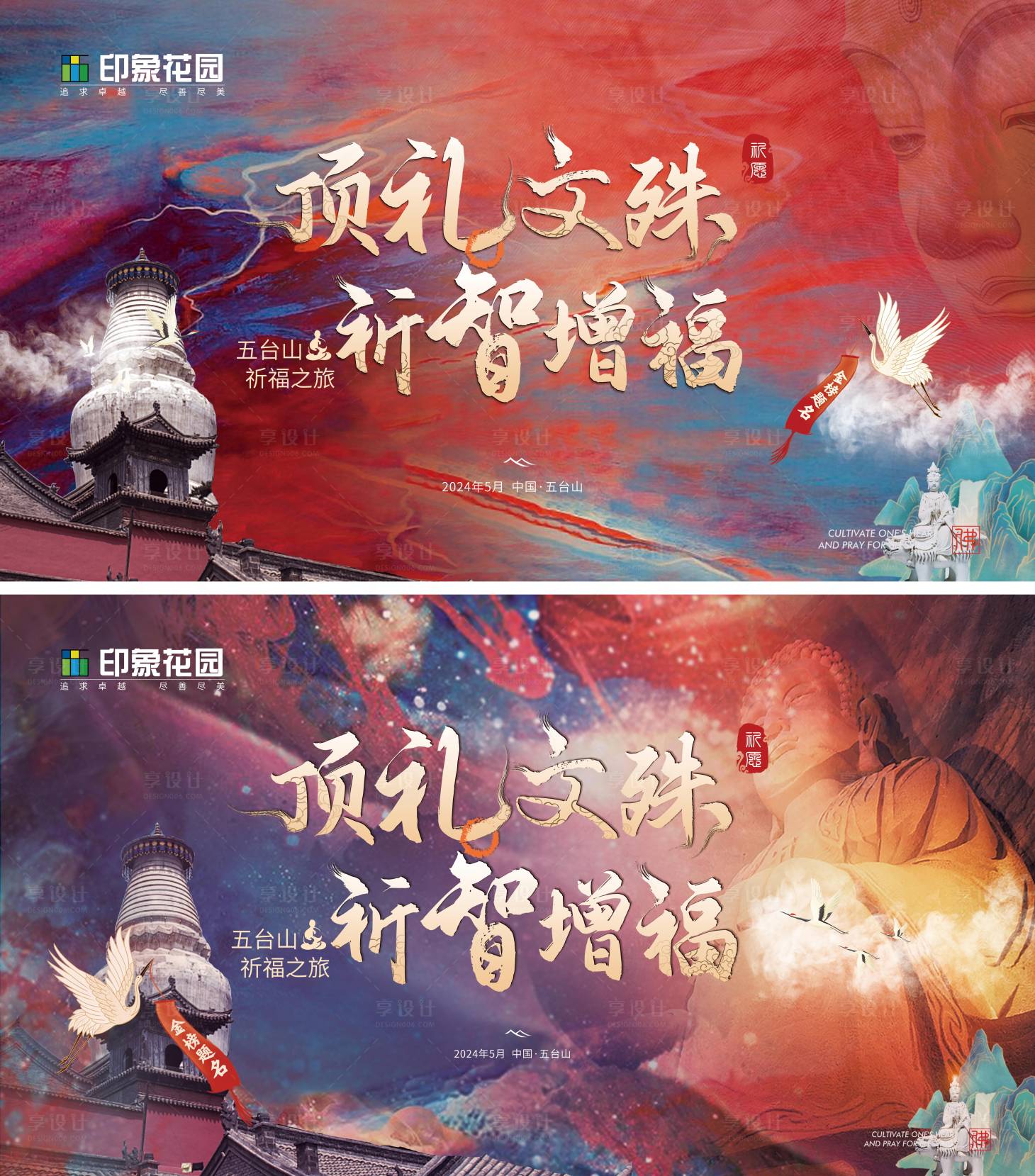 源文件下载【享设计】搜索编号：47000024603975914【五台山祈福活动主画面】