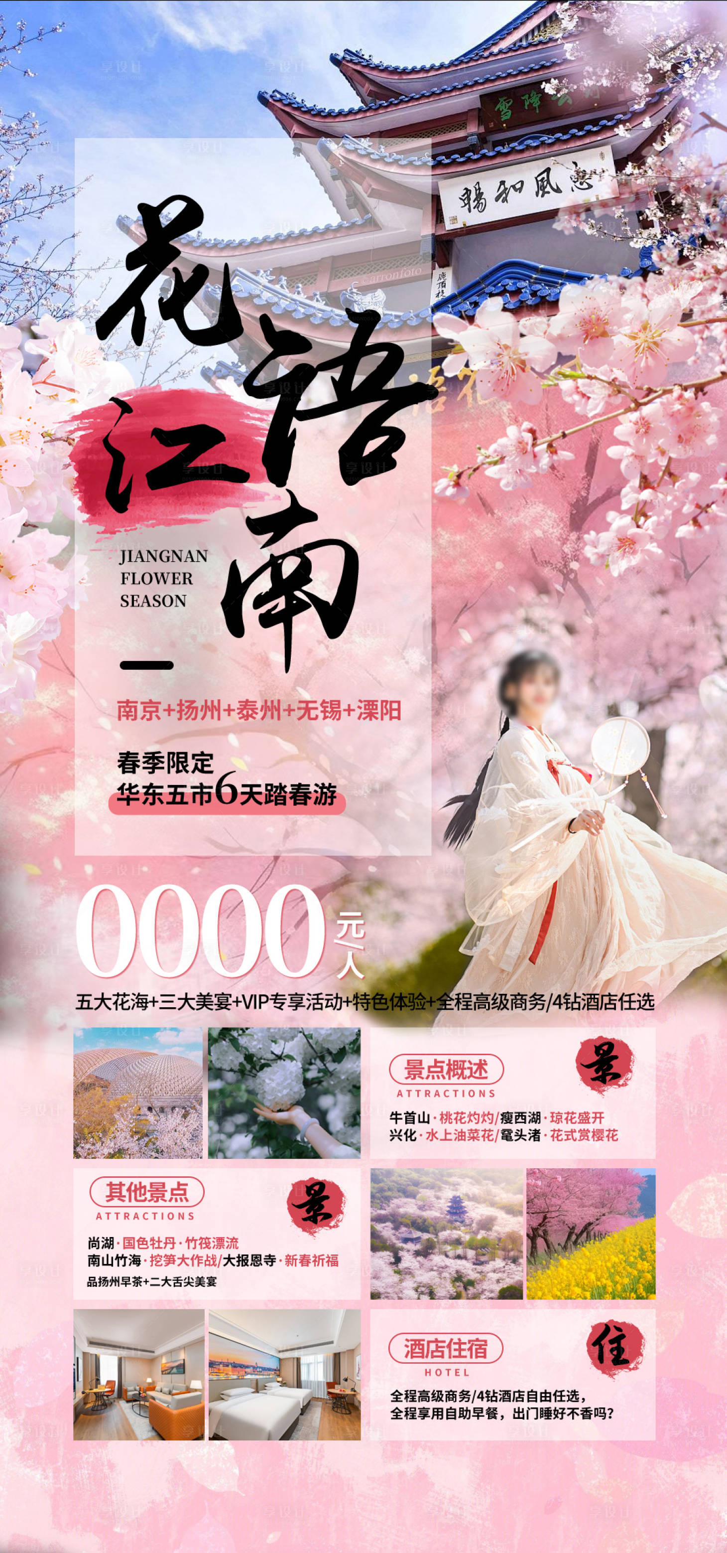 源文件下載【享設計】搜索編號：16220024621008108【花語江南春季賞花旅游海報】