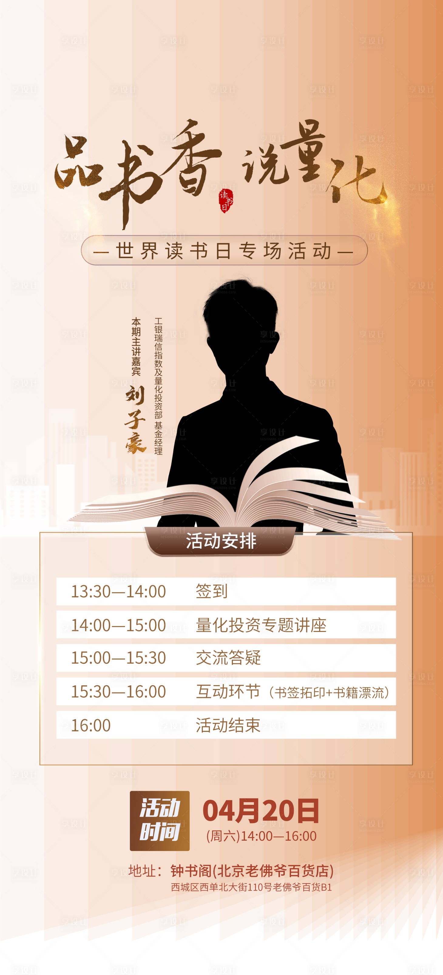 源文件下載【享設計】搜索編號：67270024456174150【讀書日海報】