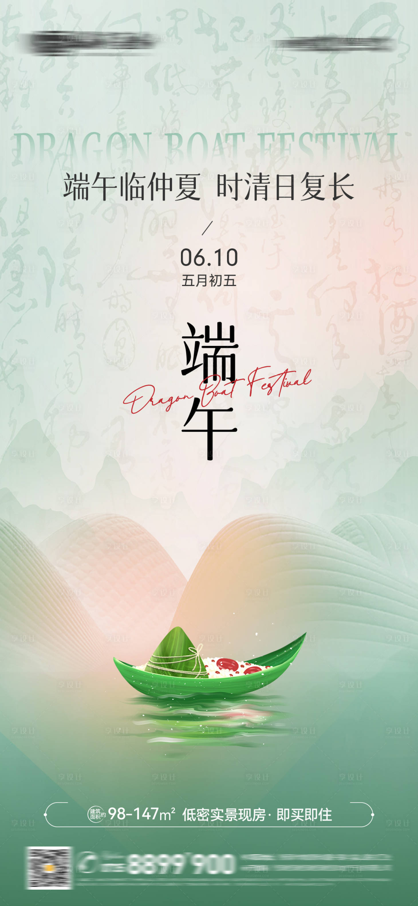 源文件下載【享設計】搜索編號：25620024384856629【地產端午節海報】