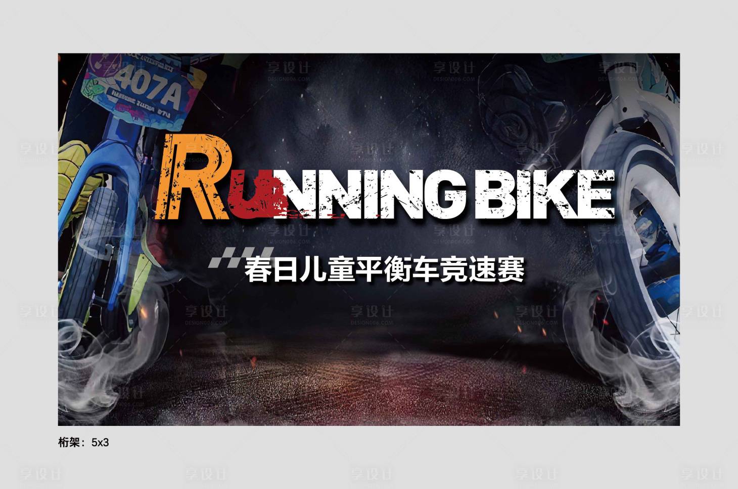 源文件下載【享設計】搜索編號：12210024549325151【兒童平衡車展板】