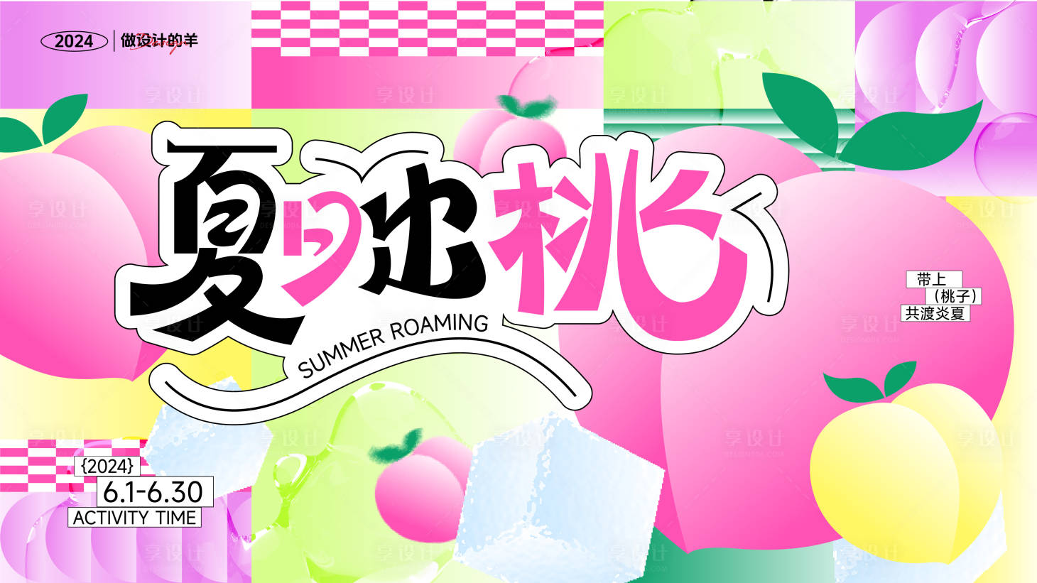 源文件下載【享設(shè)計(jì)】搜索編號(hào)：65090024572644018【夏日出桃主畫面】