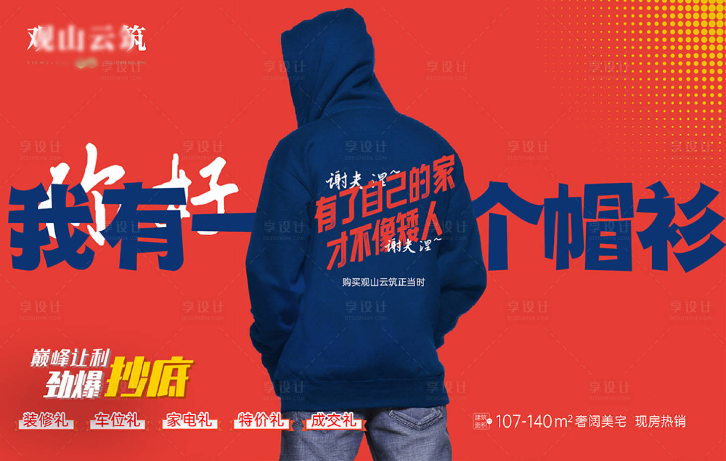 源文件下载【享设计】搜索编号：58310024666192231【地产钜惠活动背景板】