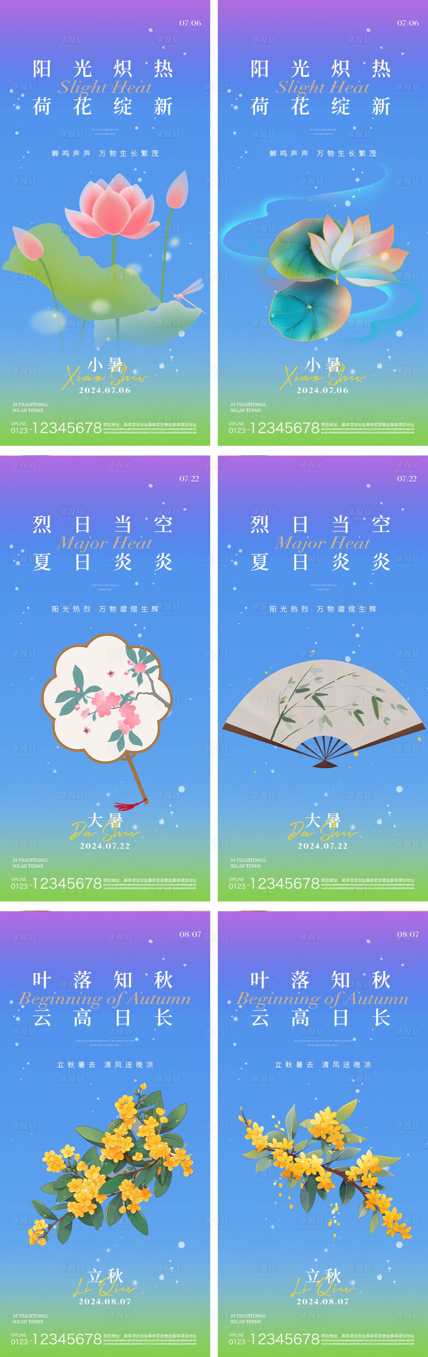 源文件下載【享設計】搜索編號：82260024825302280【小暑大暑立秋節氣系列海報】