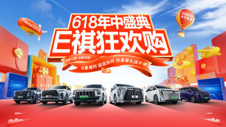 源文件下載【享設計】搜索編號：51380024456463144【618汽車活動團購促銷背景板】