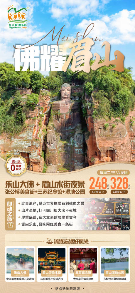 源文件下载【乐山大佛眉山旅游海报】编号：59270024389642145