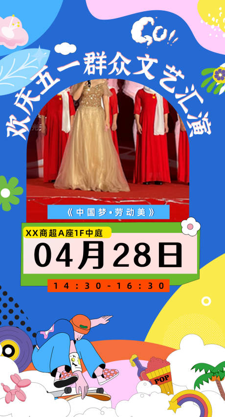 源文件下载【享设计】搜索编号：15810024451415347【商超汇演宣传海报】