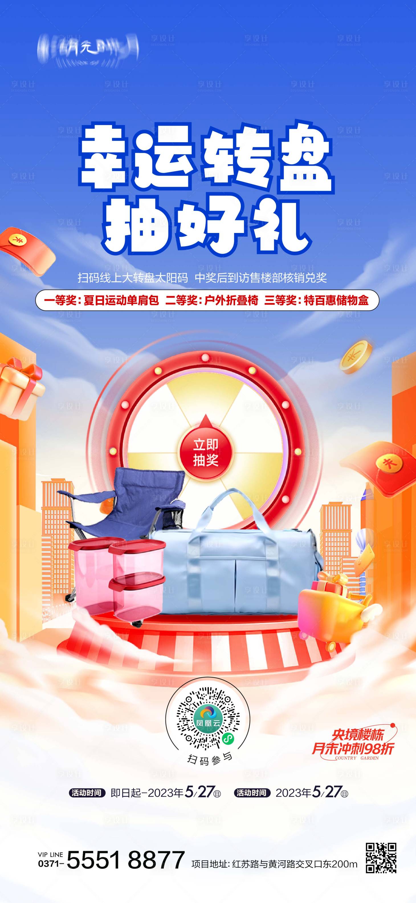 源文件下载【享设计】搜索编号：91650024459664079【抽奖大转盘奖品海报】
