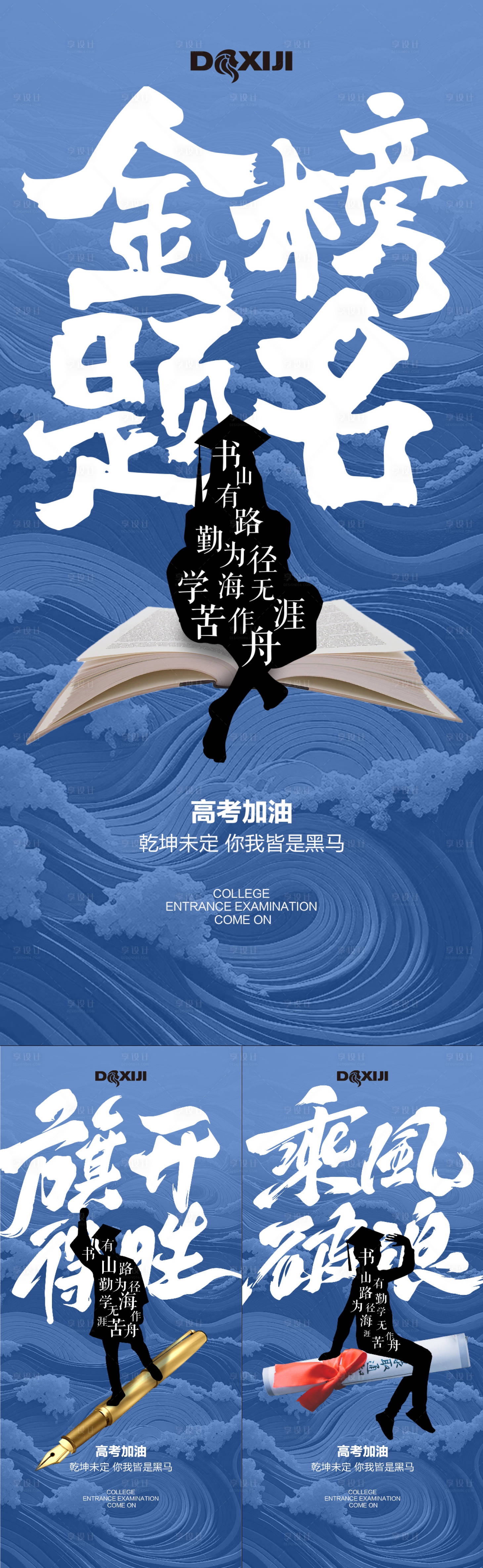 源文件下載【享設(shè)計】搜索編號：39820024260953793【高考加油創(chuàng)意系列海報】