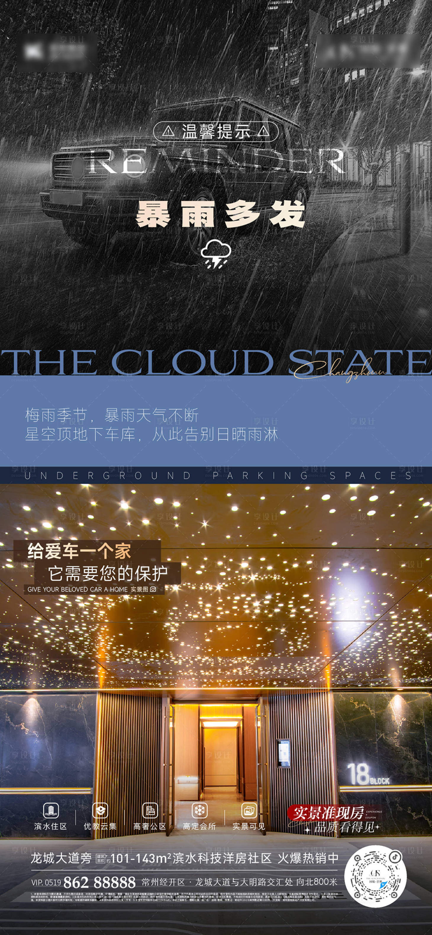 源文件下载【享设计】搜索编号：76770024749829904【暴雨温馨提示海报】