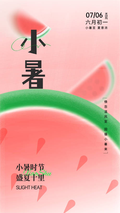 源文件下载【小暑节气海报】编号：23250024697809326