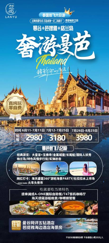 源文件下载【泰国旅游海报】编号：69360024815594235