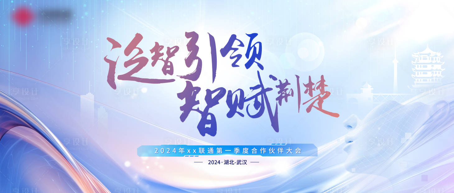 源文件下載【享設計】搜索編號：49840024447797833【會議展板】