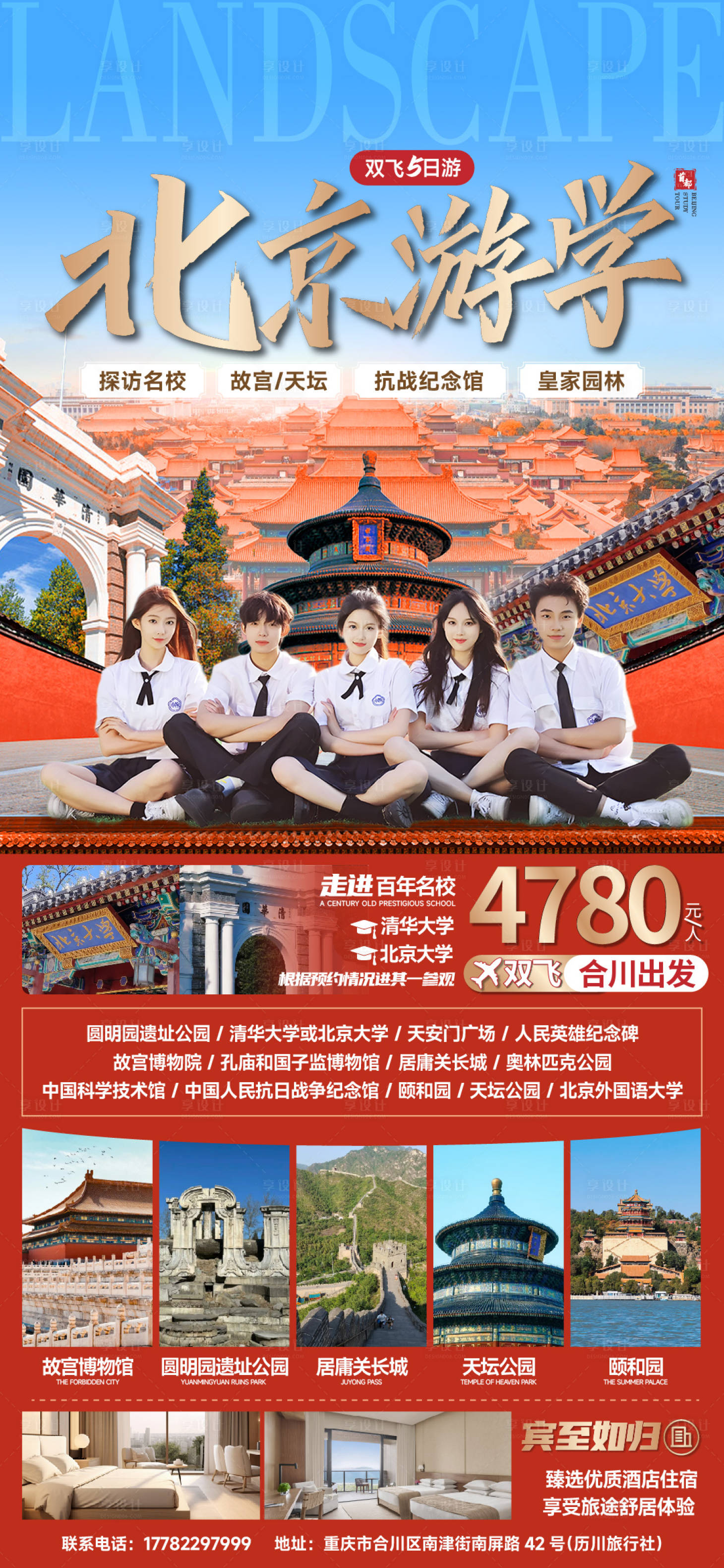 源文件下载【享设计】搜索编号：94450024825734074【北京旅游海报】