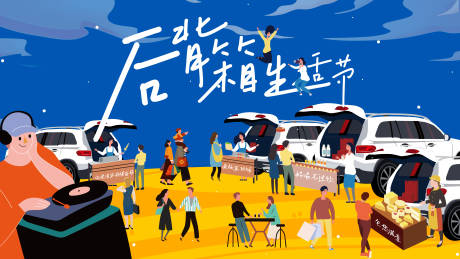 源文件下载【后备箱市集背景板】编号：37790024274392112