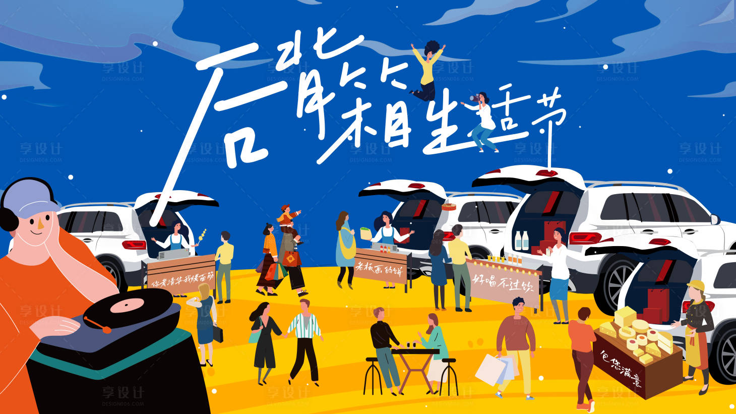源文件下載【享設計】搜索編號：37790024274392112【后備箱市集背景板】