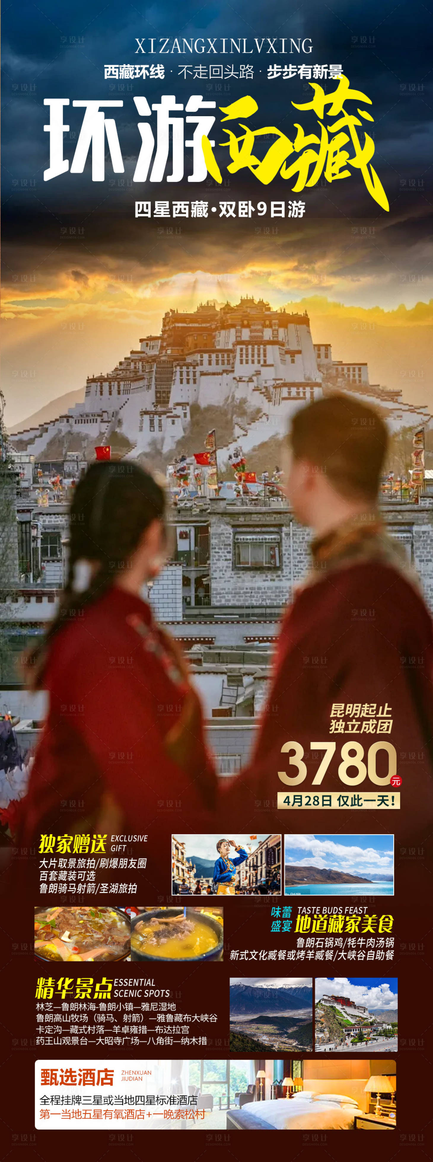 源文件下載【享設計】搜索編號：60400024695292037【環游西藏】
