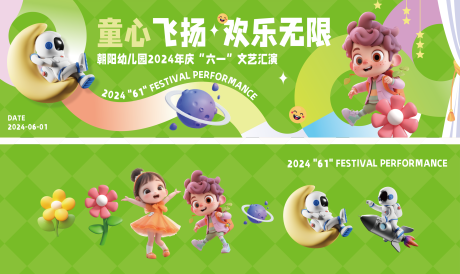 源文件下载【儿童汇演活动主画面背景板】编号：55630024801696485