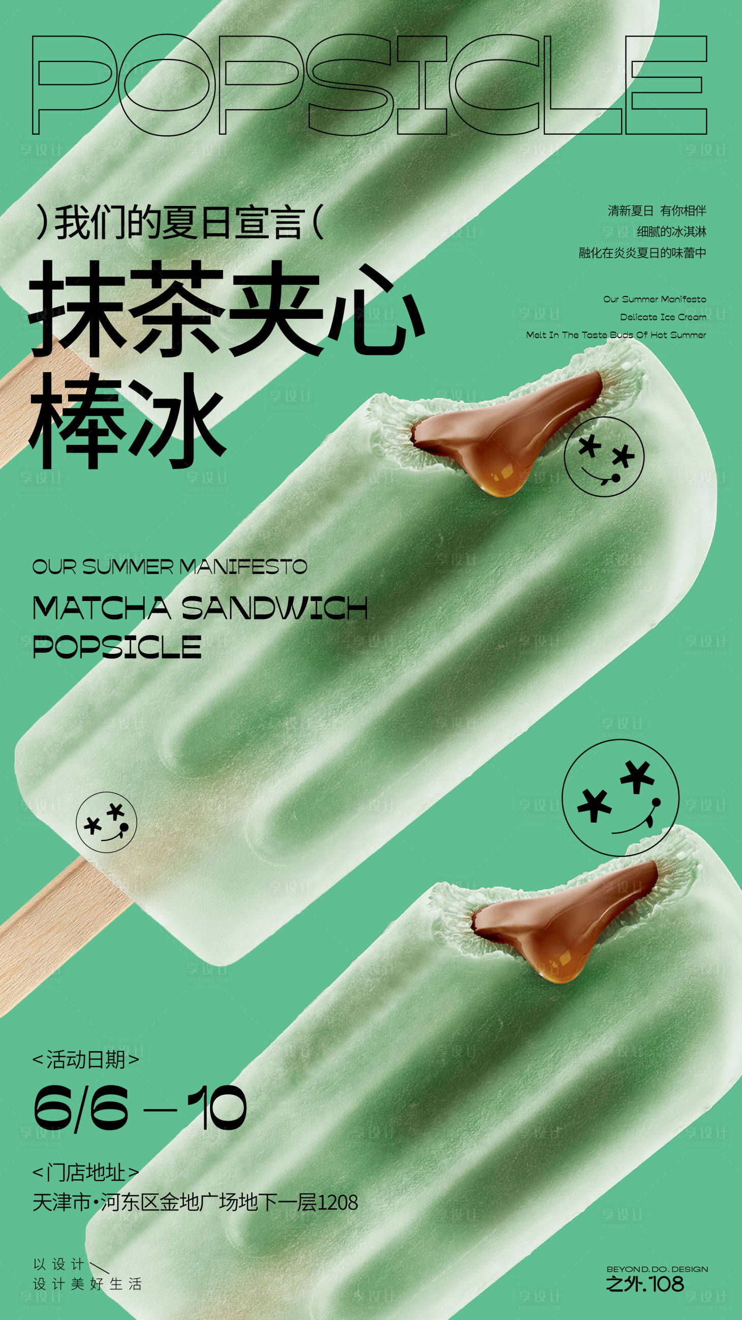 源文件下载【享设计】搜索编号：76720024361587933【抹茶棒冰活动海报】