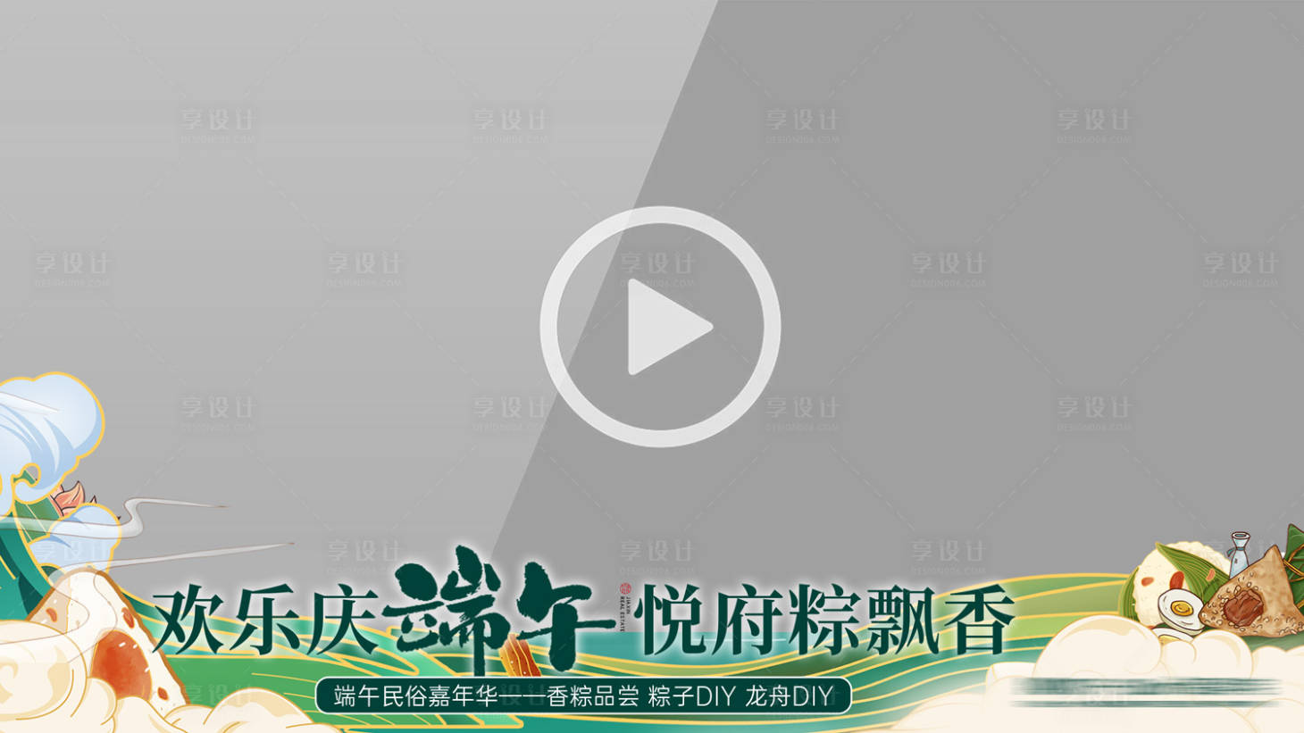 源文件下載【享設(shè)計】搜索編號：29050017161221244【端午節(jié)活動視頻壓條】