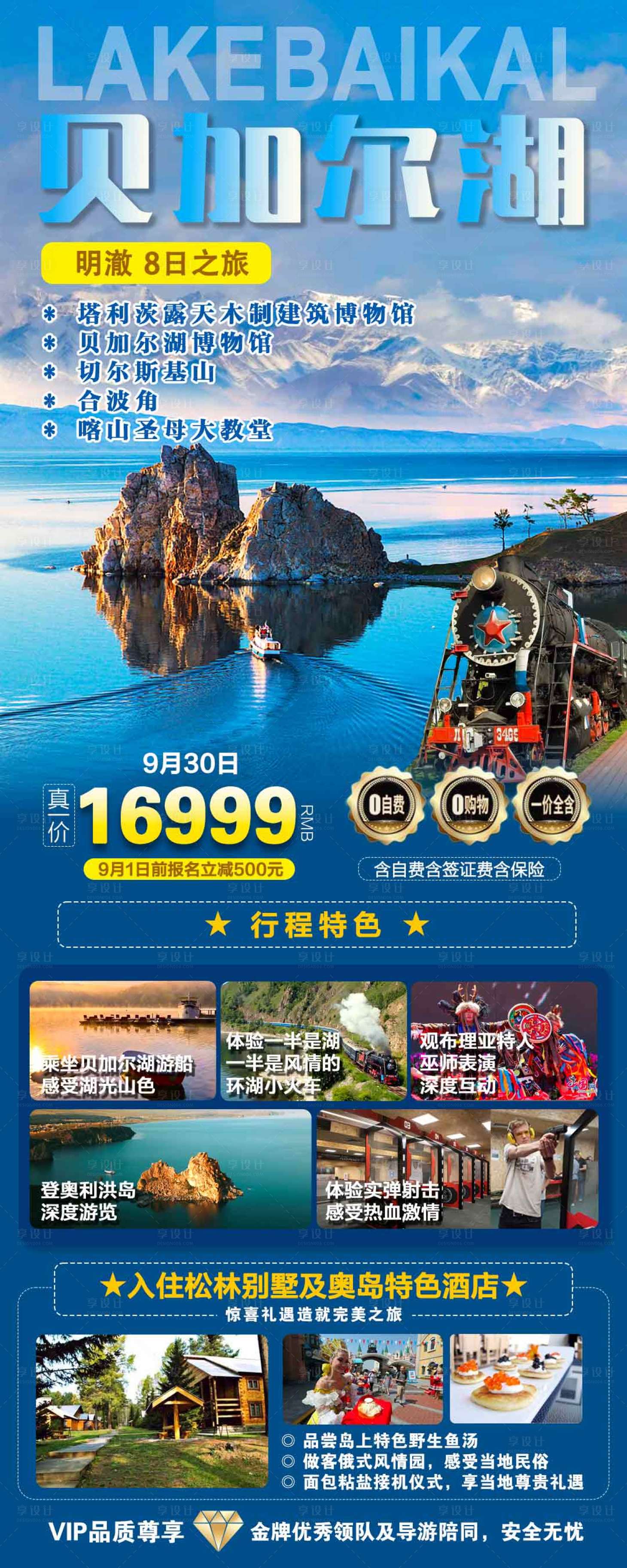 源文件下载【俄罗斯贝加尔湖旅游海报设计】编号：48910024556638479