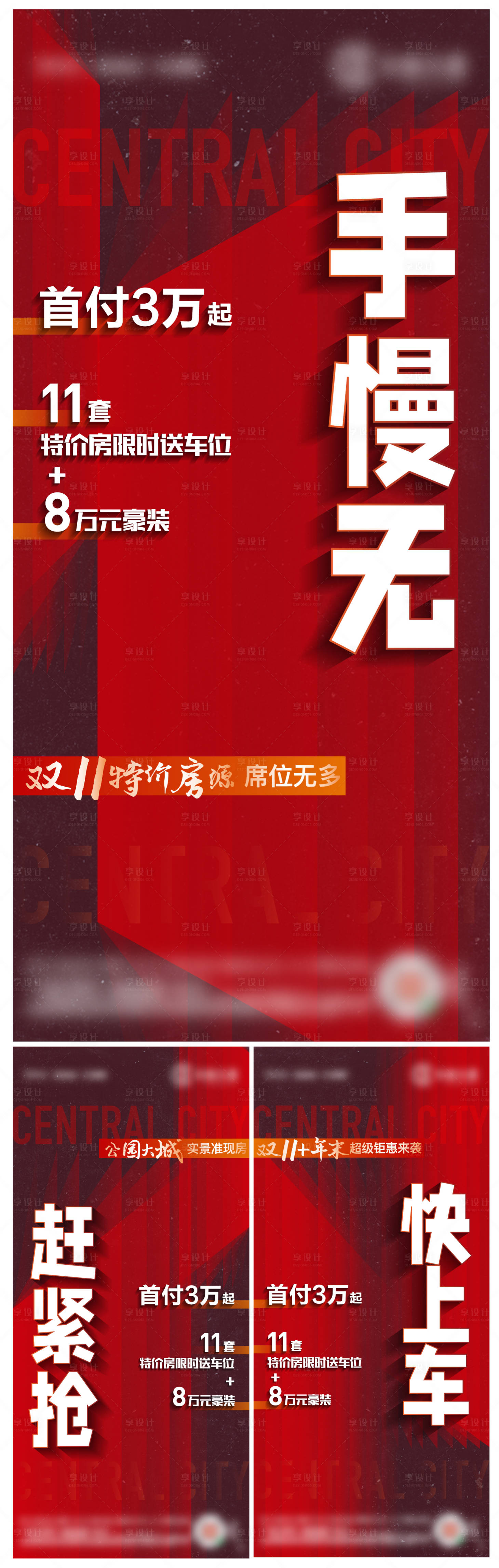 源文件下载【享设计】搜索编号：37350024784107423【地产双11政策系列海报】