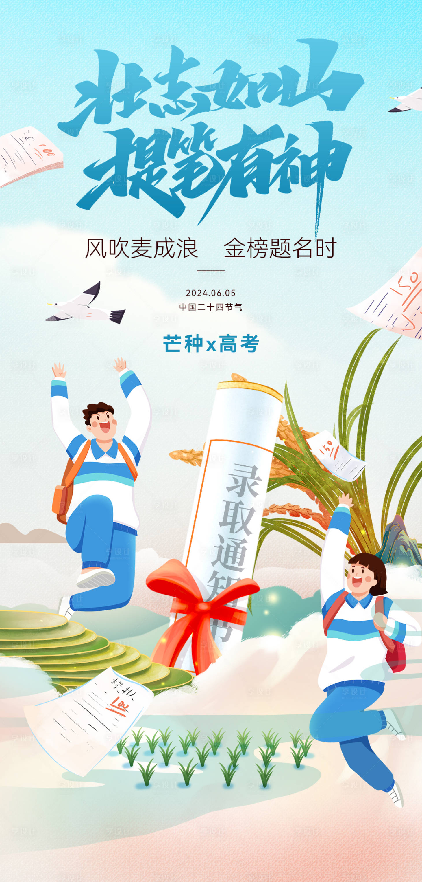 源文件下载【高考芒种海报】编号：57150024315499265