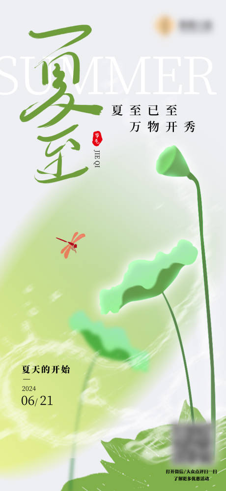 源文件下载【夏至海报】编号：55520024576345322