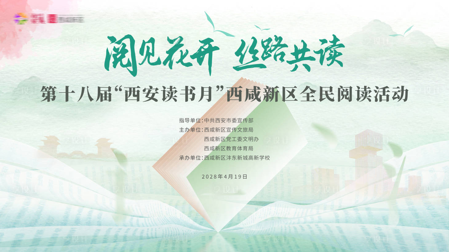 源文件下載【享設計】搜索編號：27890024825815570【閱讀活動背景板】