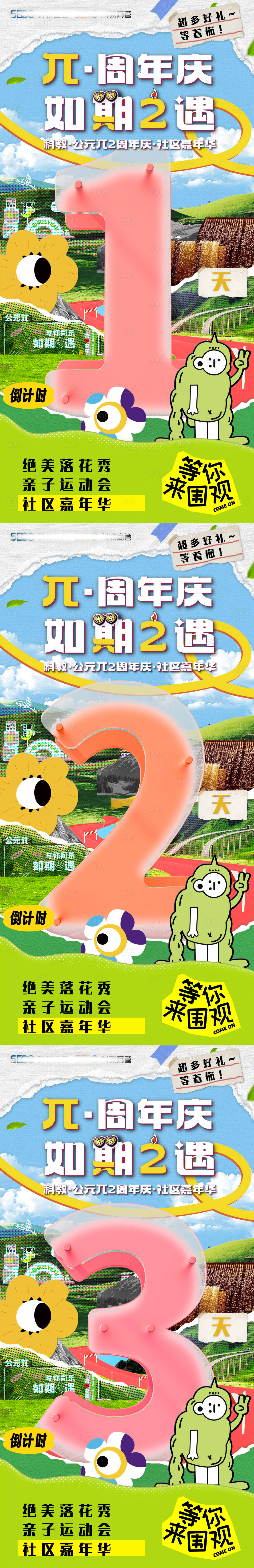 源文件下載【享設計】搜索編號：44480024813066625【周年慶倒計時海報】