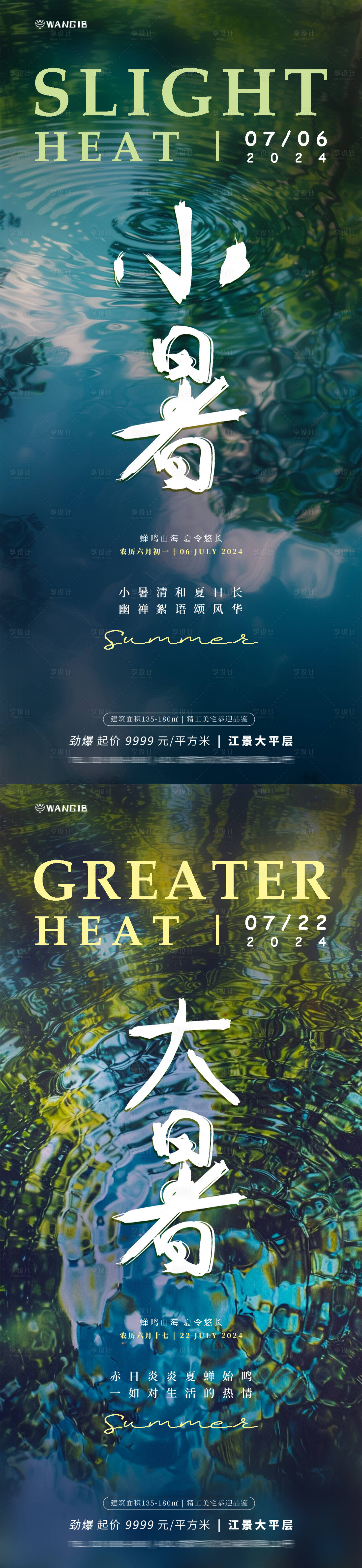 源文件下载【享设计】搜索编号：78640024773895119【小暑大暑倒影系列海报】