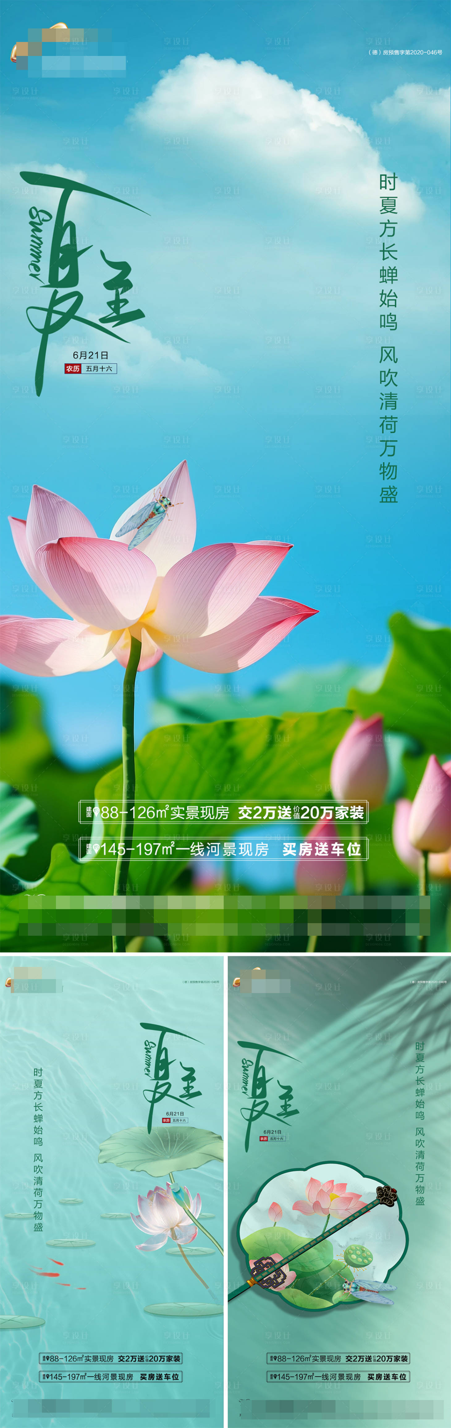 源文件下載【享設計】搜索編號：26110024592791068【地產夏至節氣海報】