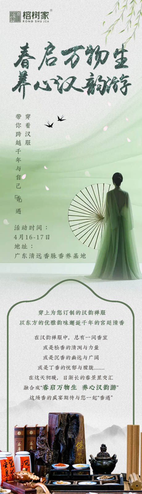 源文件下载【中式春季香灸长图海报】编号：42960024730208163