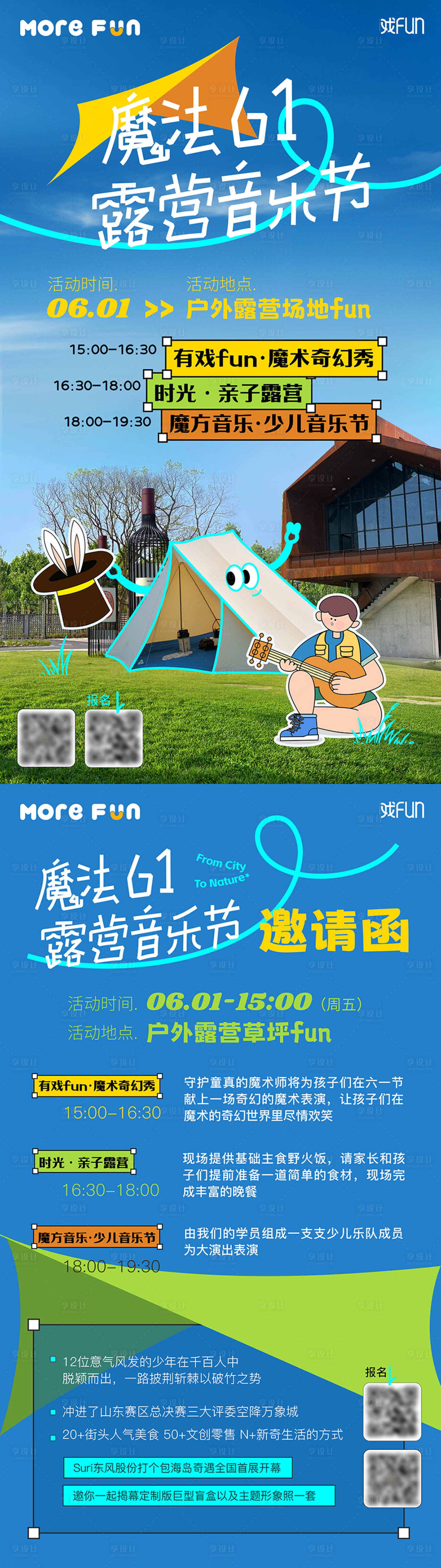 源文件下載【享設計】搜索編號：45230024264381441【兒童節親子露營音樂節活動海報】