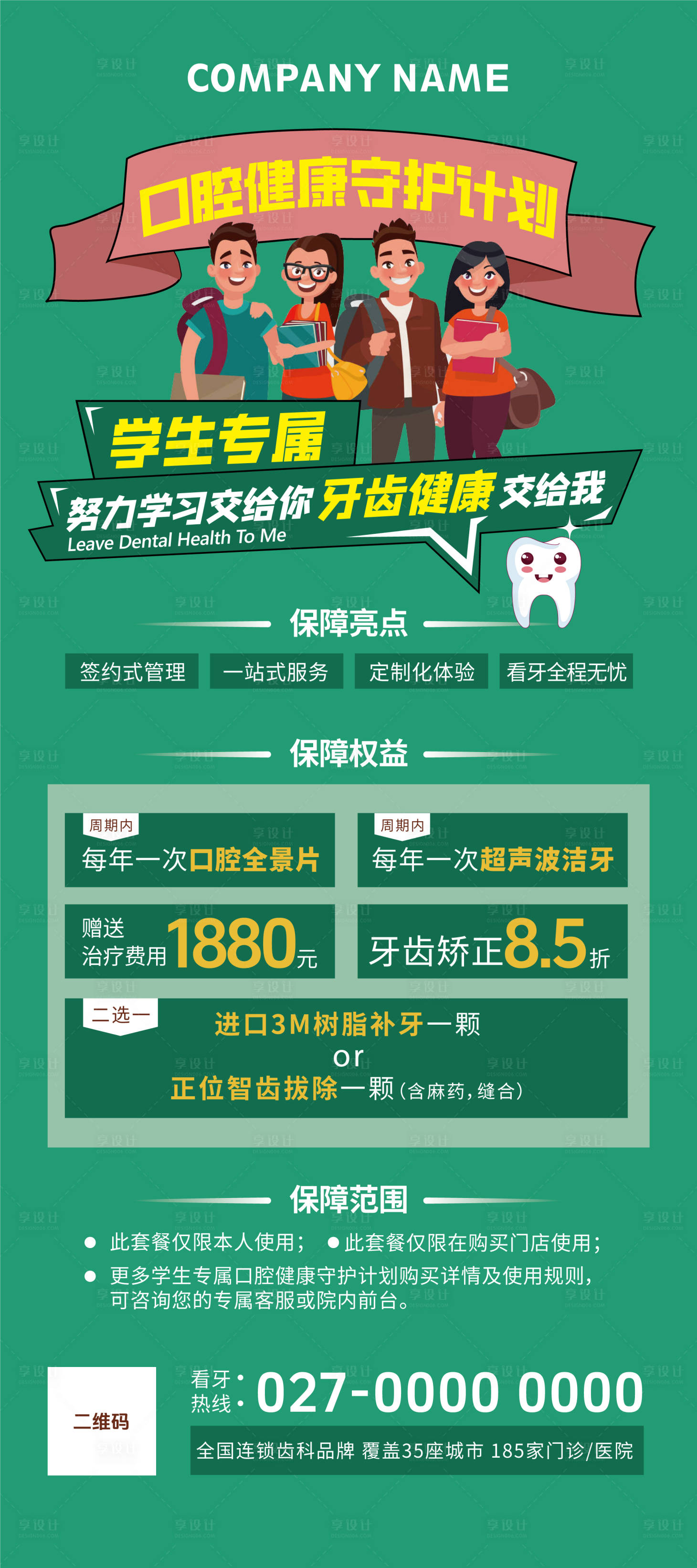 源文件下载【学生口腔健康守护计划展架】编号：57310024458035560