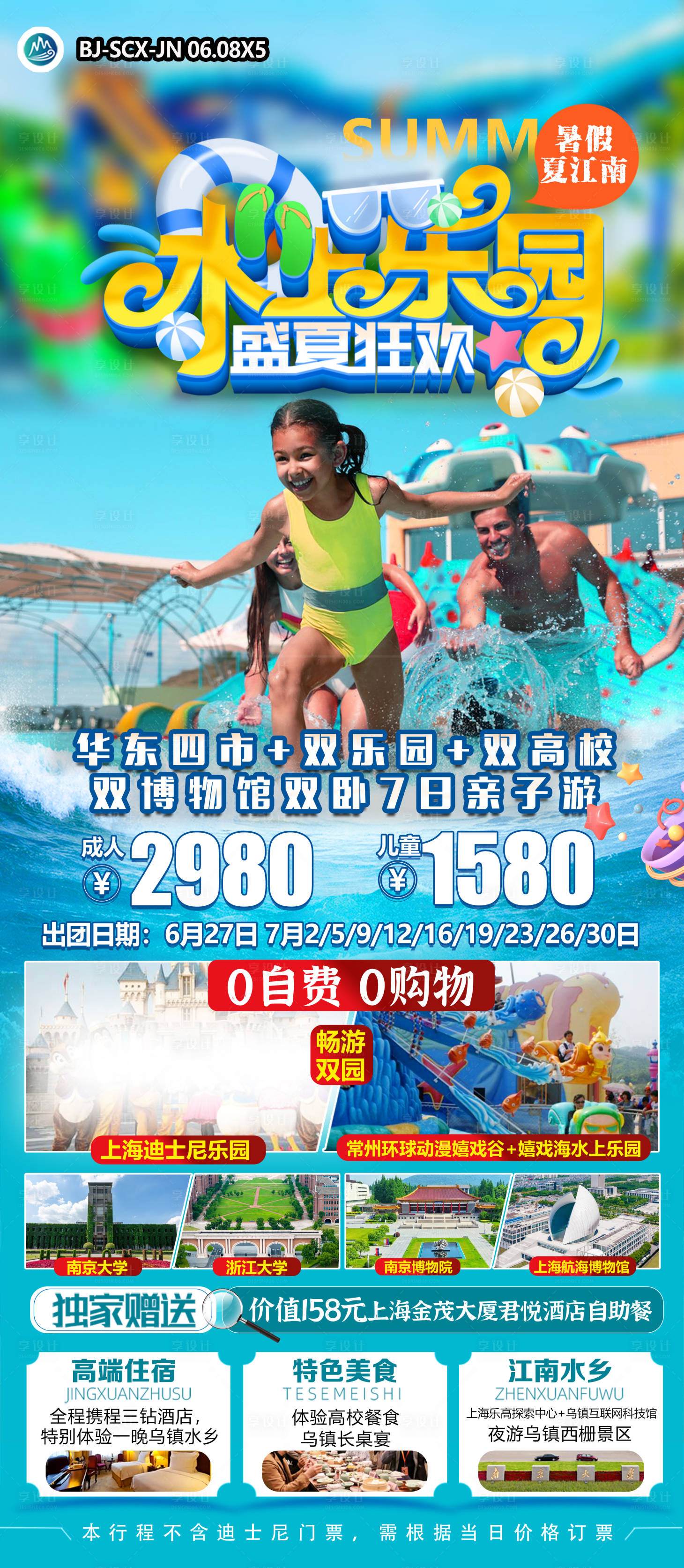 源文件下载【享设计】搜索编号：35110024428502707【水上乐园夏江南旅游海报】