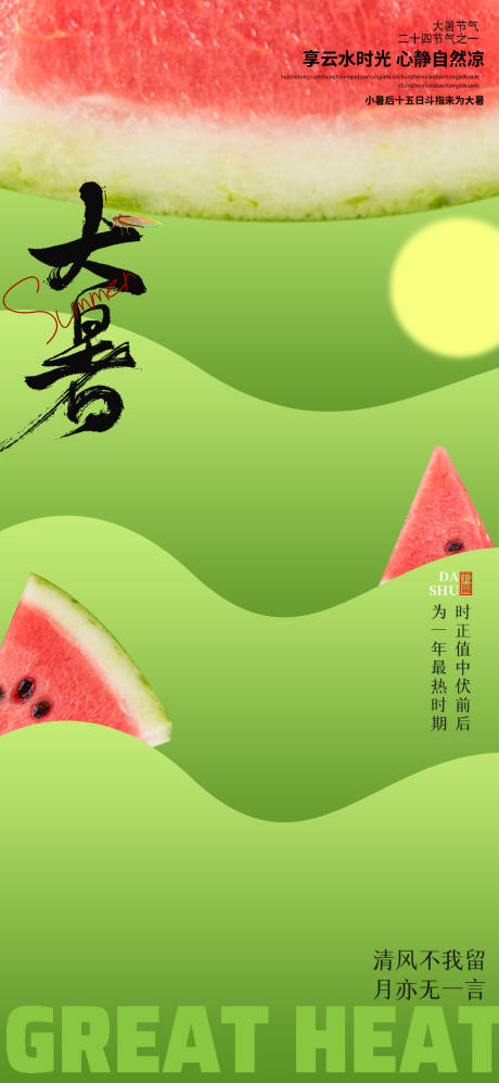 源文件下载【享设计】搜索编号：40530024700369485【大暑节气海报】