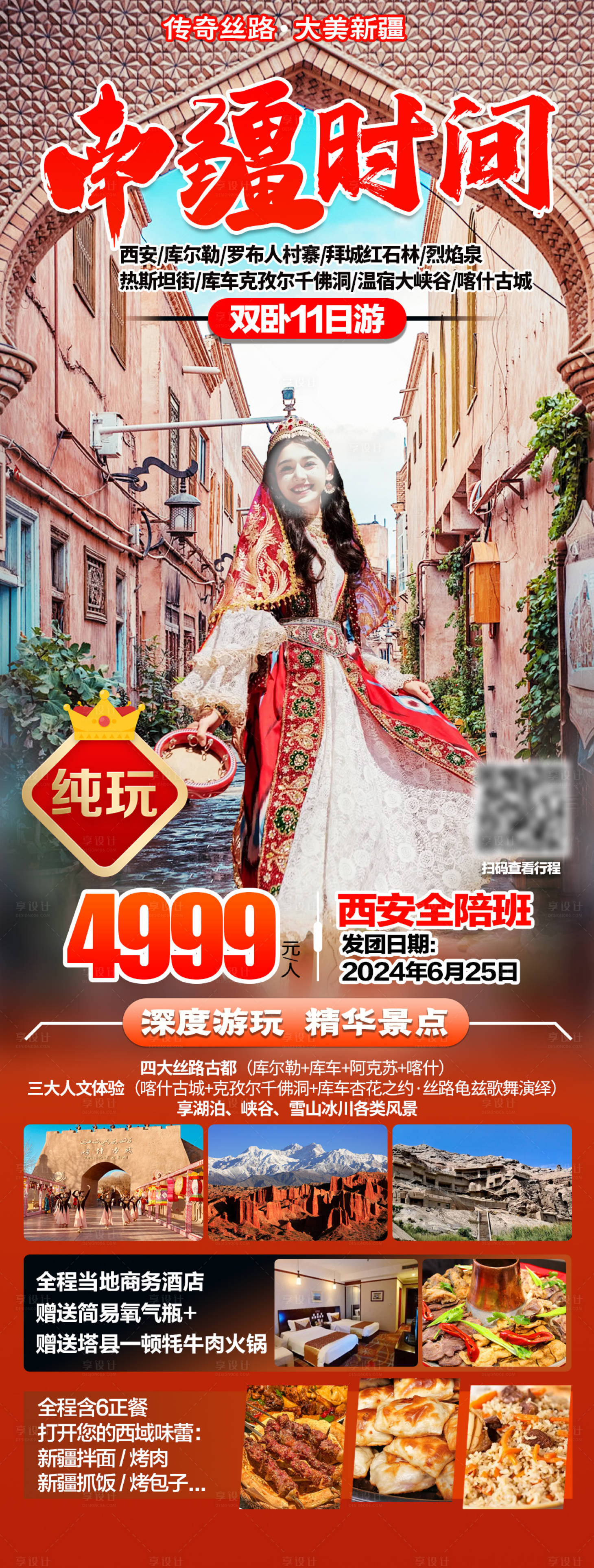 源文件下載【享設計】搜索編號：56090024267503142【南疆旅游海報】