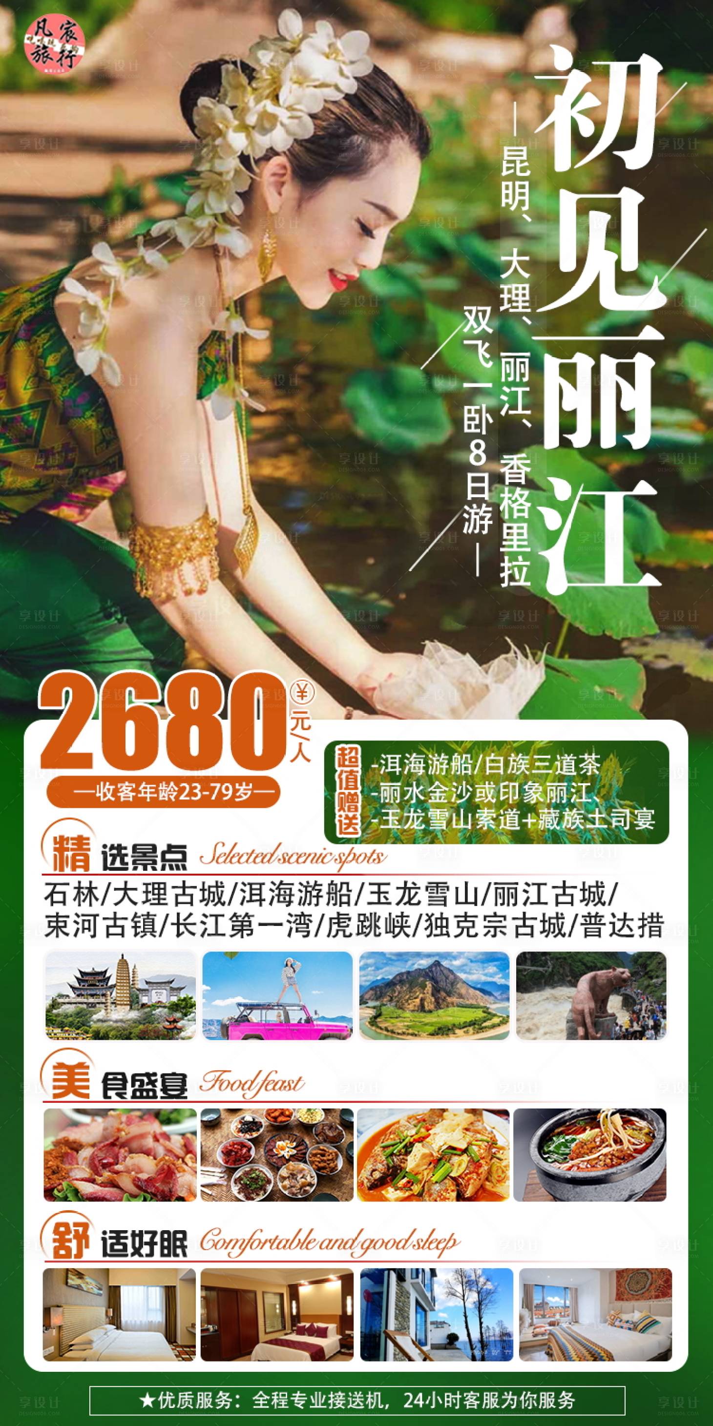 源文件下载【云南丽江旅游海报】编号：71490024707335716