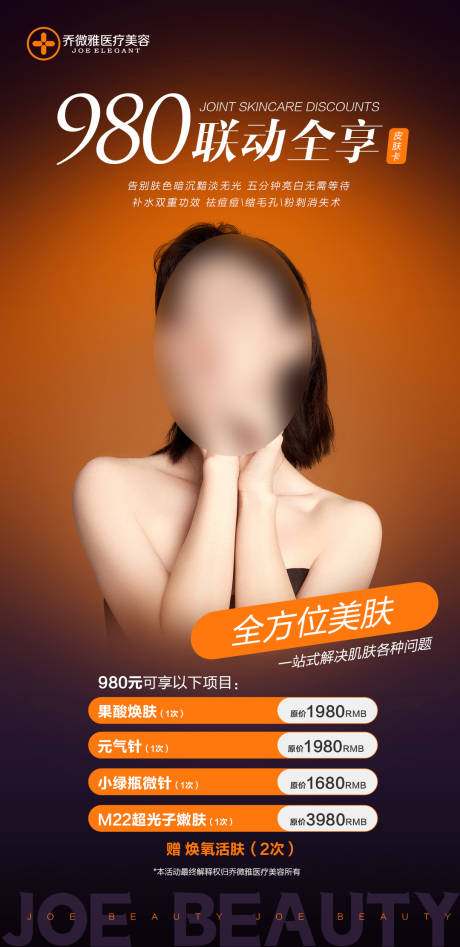 源文件下載【享設計】搜索編號：55520024758541642【皮膚醫美優惠活動海報】
