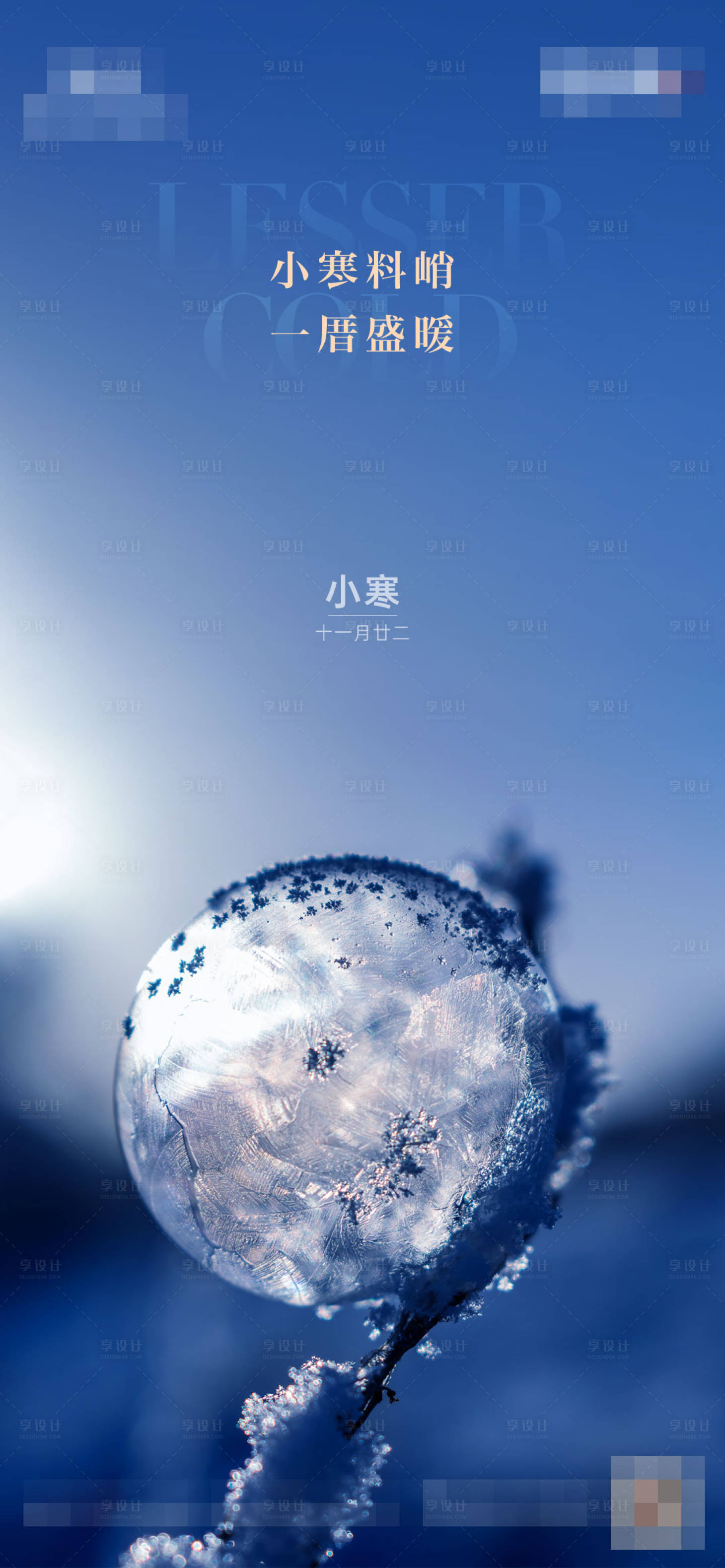 源文件下载【享设计】搜索编号：80040024823969459【小寒海报】