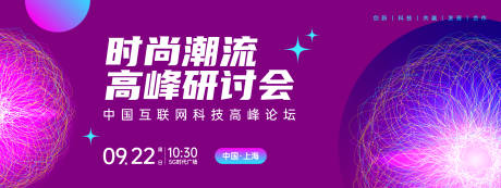 源文件下载【享设计】搜索编号：58850024303784056【时尚潮流研讨会活动背景板】